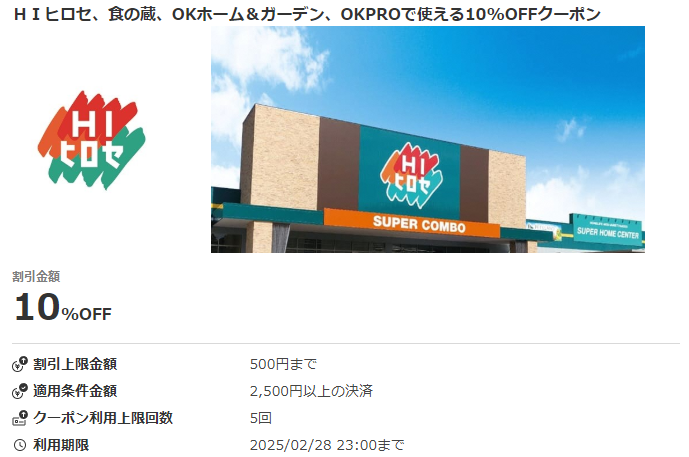 ＨＩヒロセ、食の蔵、OKホーム＆ガーデン、OKPROで使える10％OFFクーポン|au PAY