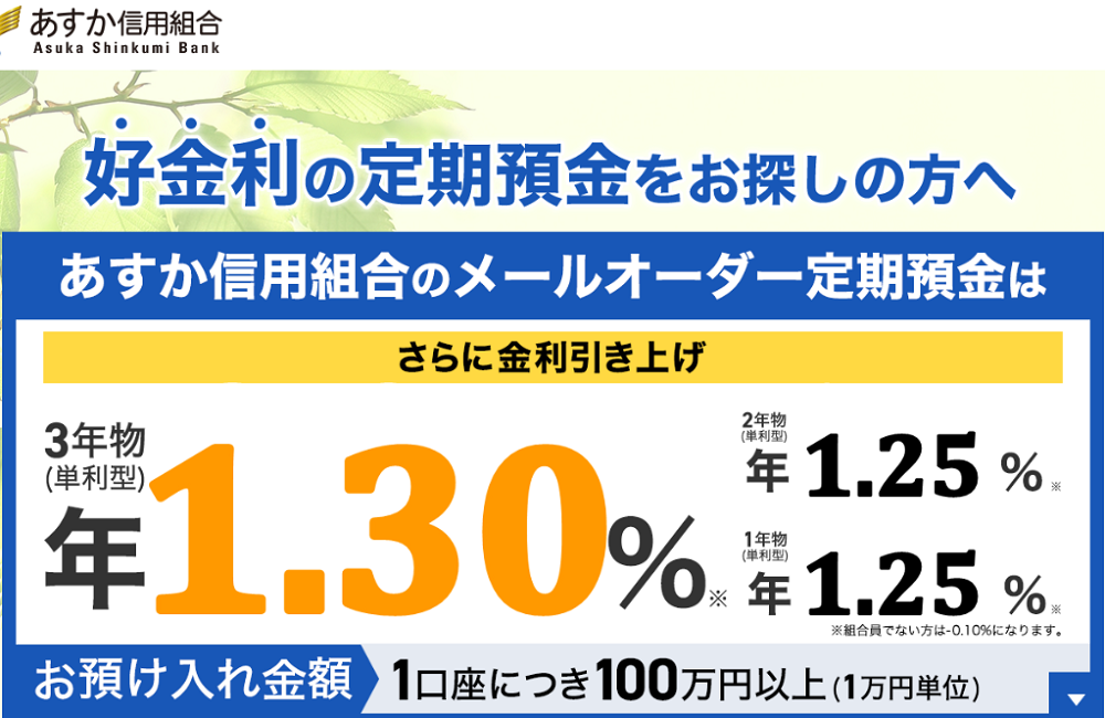 定期預金　メールオーダー｜あすか信用組合