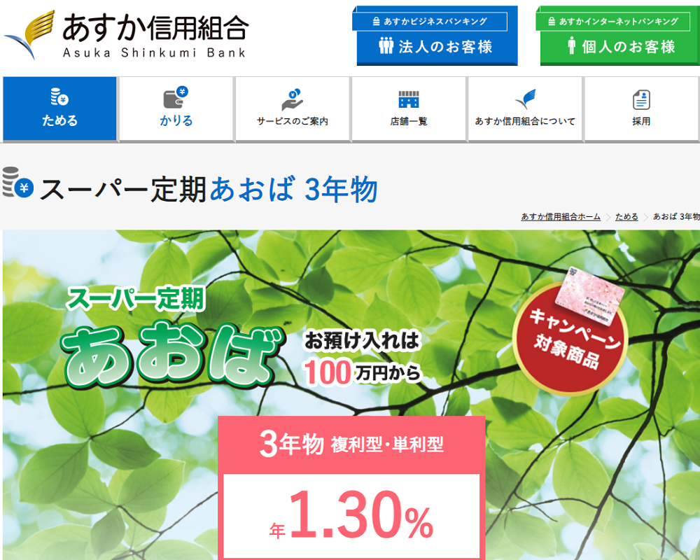 定期預金 あおば｜あすか信用組合　***Asuka Shinkumi Bank***