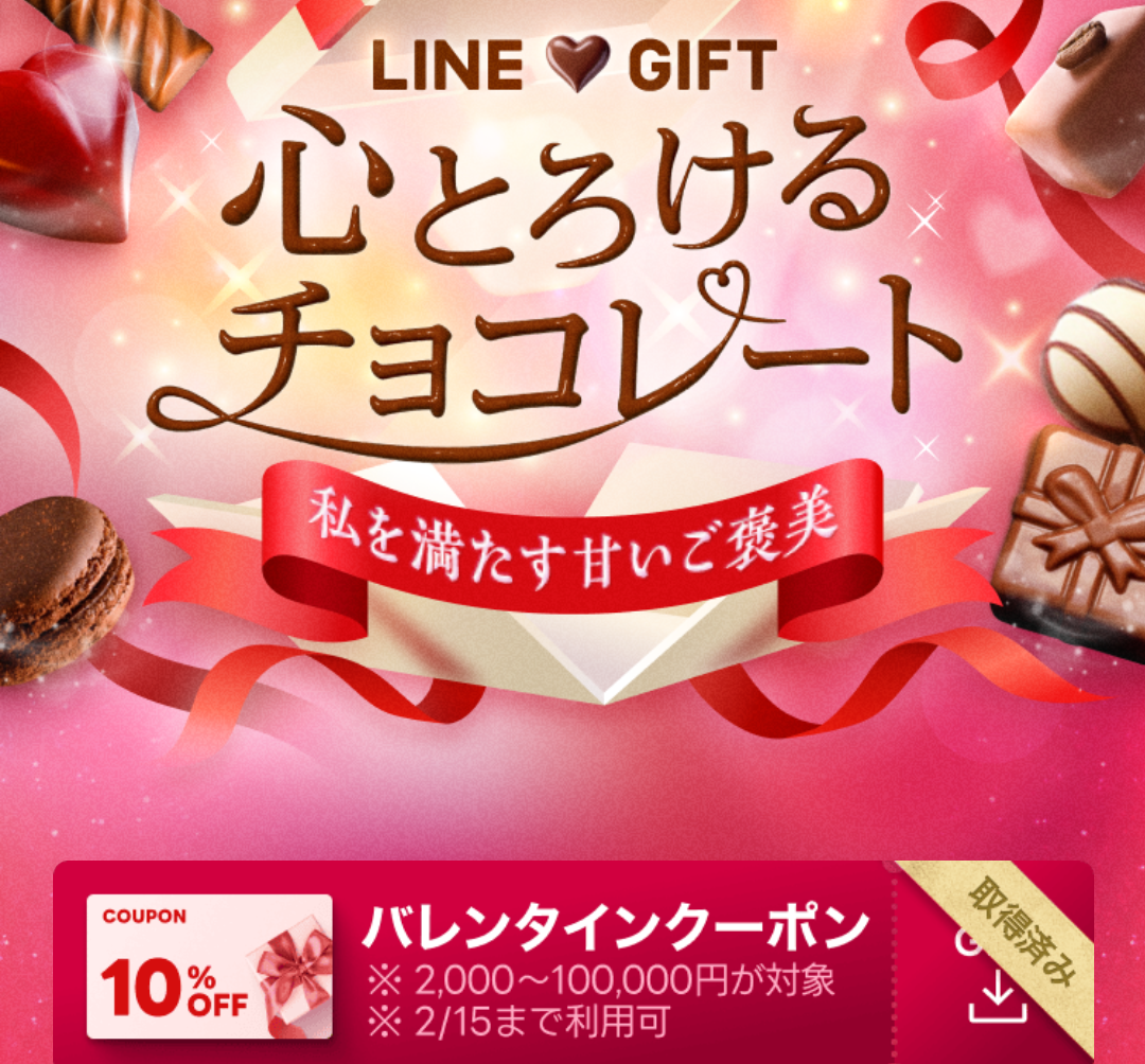 バレンタインクーポン｜LINEギフト