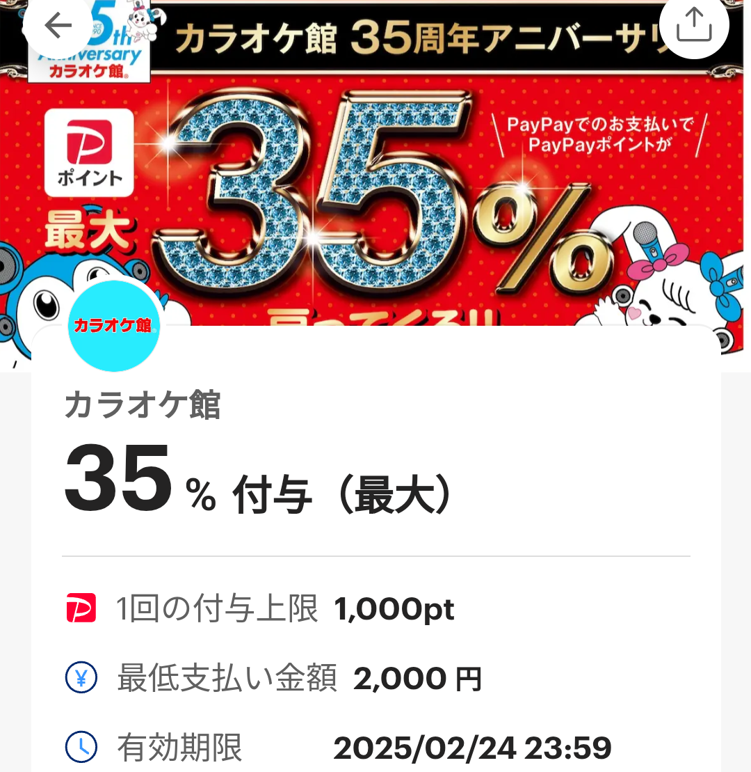 カラオケ館のPayPayクーポン｜PayPay