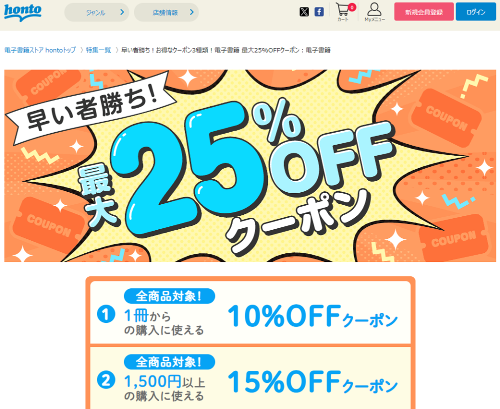 honto - 早い者勝ち！お得なクーポン3種類！電子書籍 最大25%OFFクーポン：電子書籍