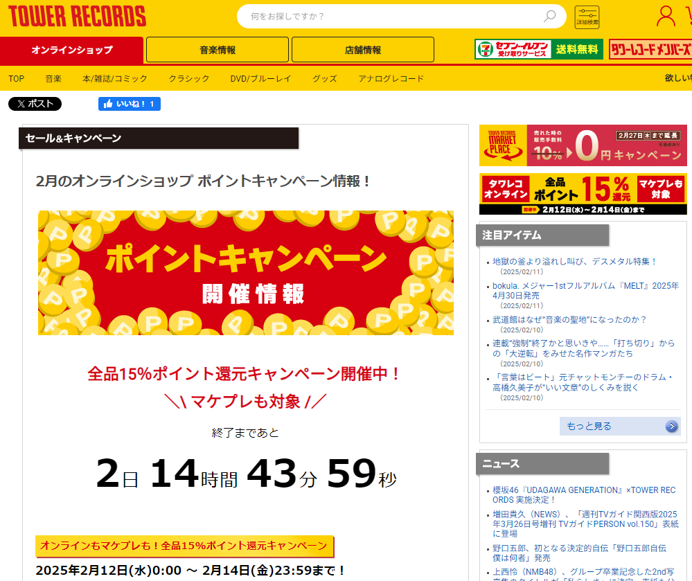 全品ポイント15％還元キャンペーン - TOWER RECORDS ONLINE