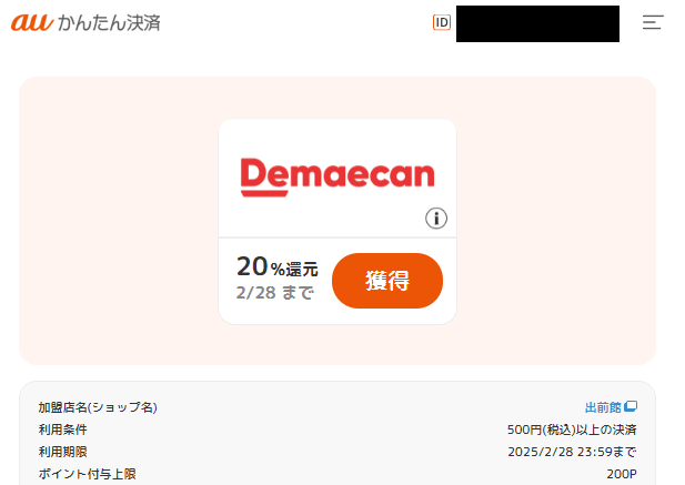 ポイント還元クーポン｜auかんたん決済