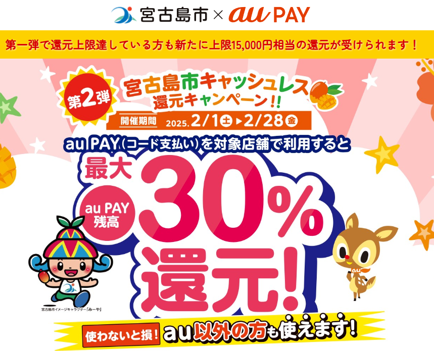 第2弾　宮古島市キャッシュレス還元キャンペーン！！