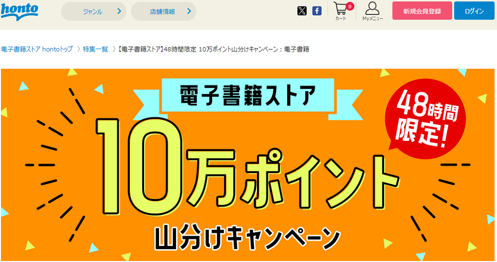 honto - 【電子書籍ストア】 48時間限定 10万ポイント山分けキャンペーン：電子書籍