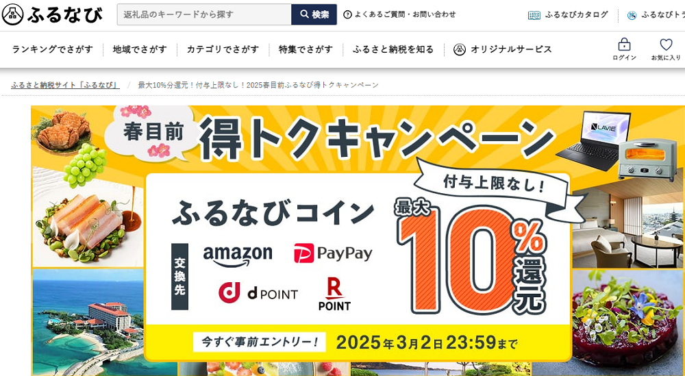 最大10%分還元！付与上限なし！2025春目前ふるなび得トクキャンペーン | ふるさと納税サイト「ふるなび」