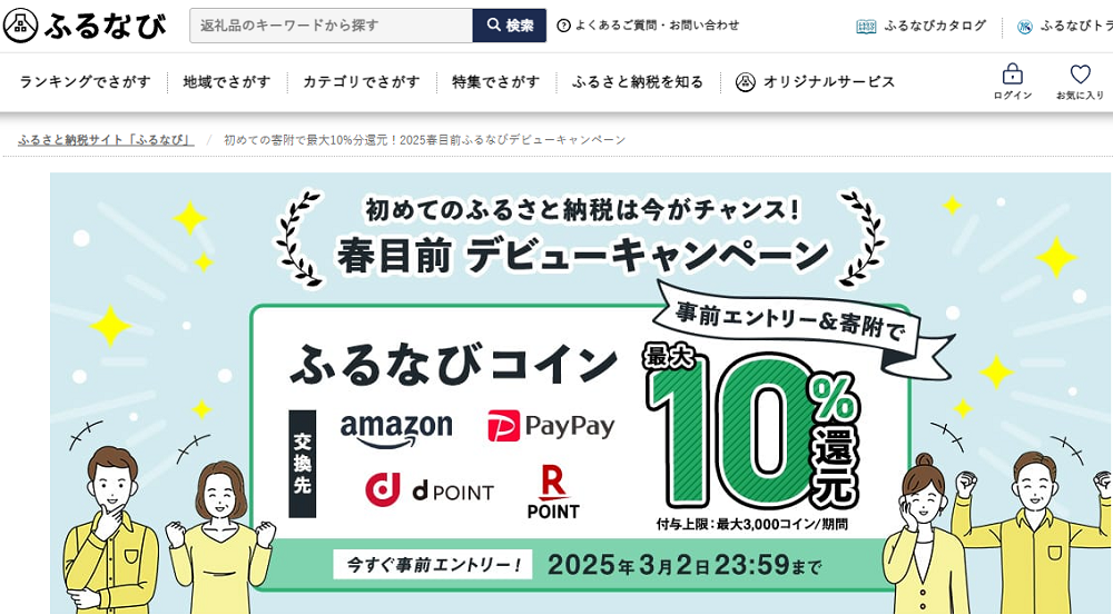 初めての寄附で最大10%分還元！2025春目前ふるなびデビューキャンペーン | ふるさと納税サイト「ふるなび」