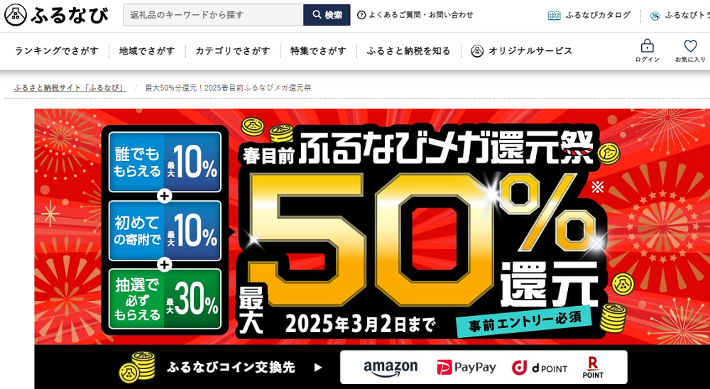 最大50%分還元！2025春目前ふるなびメガ還元祭 | ふるさと納税サイト「ふるなび」