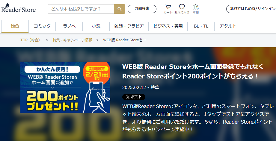 WEB版 Reader Storeをホーム画面登録でもれなくReader Storeポイント200ポイントがもらえる！ | ソニーの電子書籍ストア -Reader Store