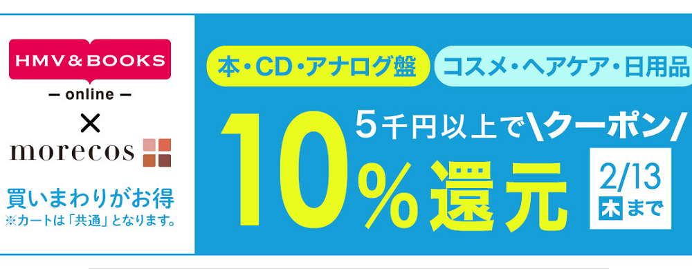 5千円以上で10％クーポン還元morecos+(コスメ)･本･CD･アナログ盤対象｜HMV&BOOKS online