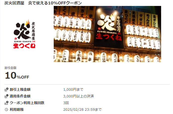 炭火居酒屋　炎で使える10%OFFクーポン｜au PAYクーポン