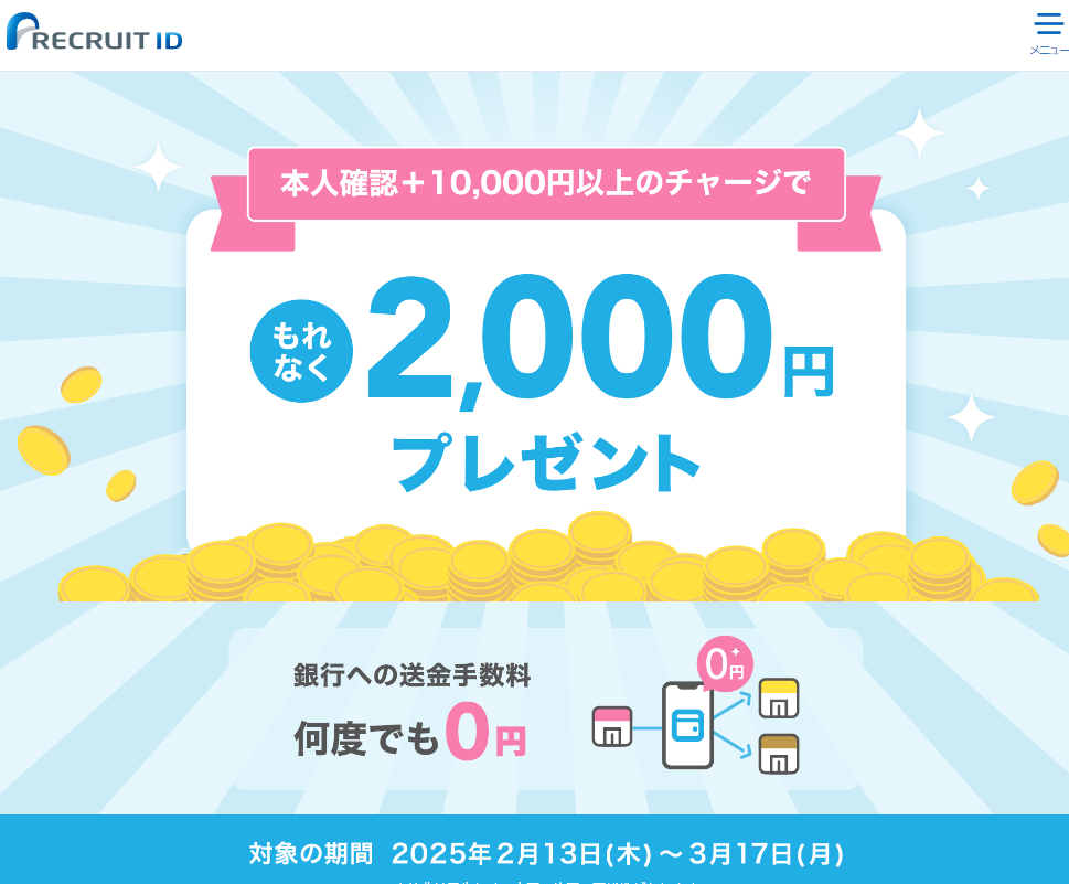 もれなく2,000円プレゼントキャンペーン！【本人確認＋10,000円以上のチャージで】 | リクルートID・ポイント公式サイト