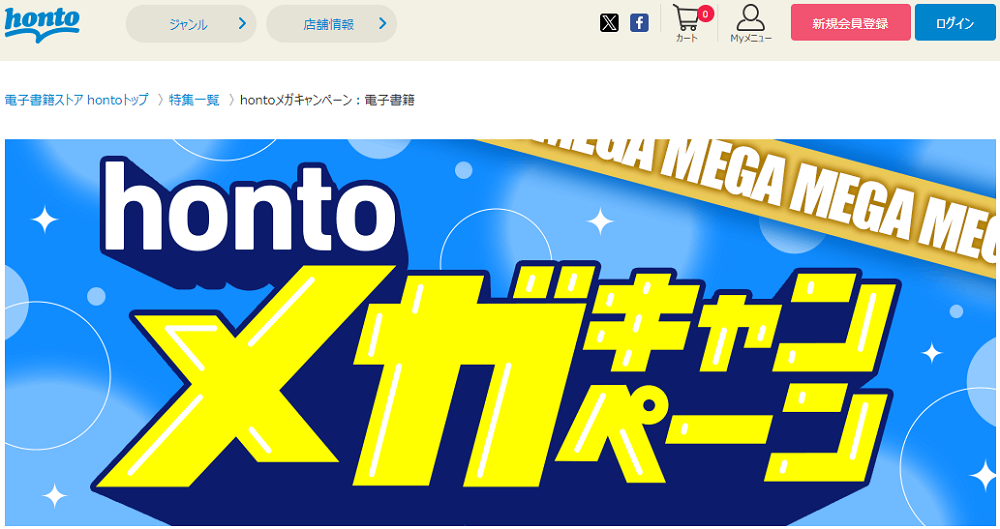 honto - hontoメガキャンペーン：電子書籍
