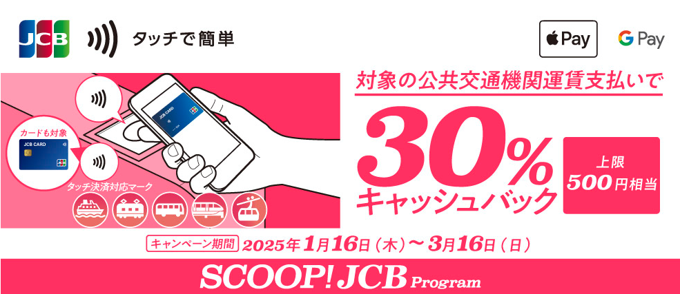 JCBのタッチ決済で公共交通機関に乗ろう！30％キャッシュバックキャンペーン │JCBブランド
