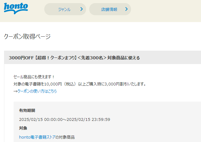 honto - 電子書籍 3,000円OFFクーポン