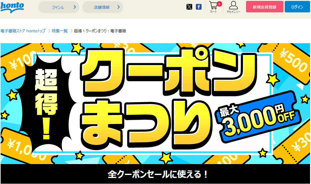 honto - 超得！クーポンまつり：電子書籍
