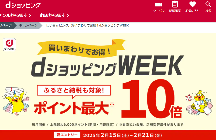 【dショッピング】買いまわりでお得！dショッピングWEEK
