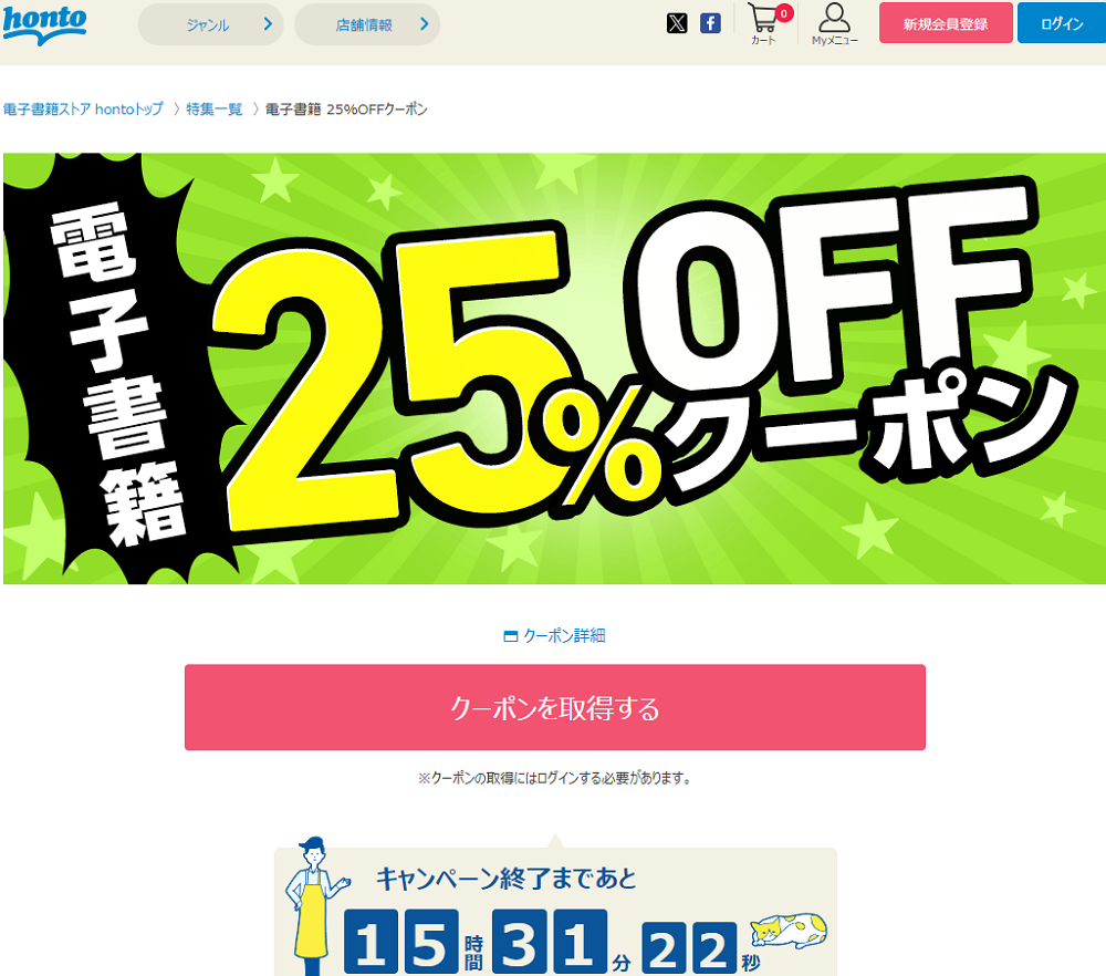 honto - 電子書籍 25％OFFクーポン
