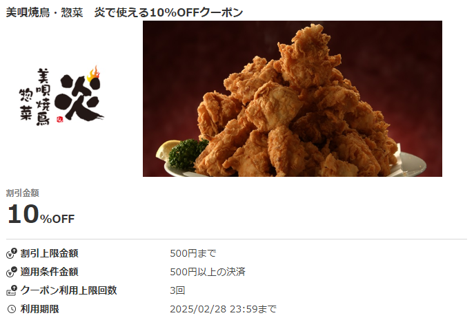 美唄焼鳥・惣菜　炎で使える10%OFFクーポン｜au PAYクーポン