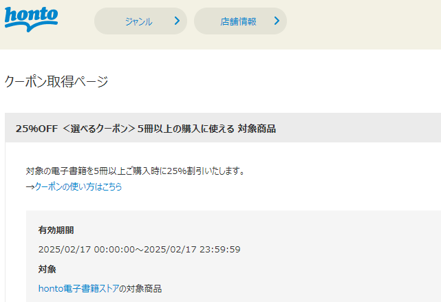 honto - 電子書籍 25％OFFクーポン