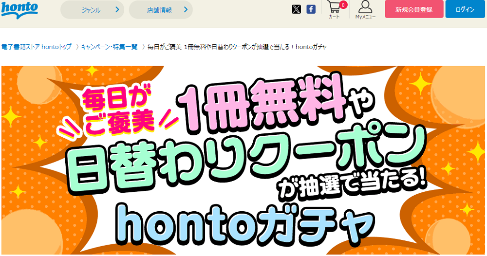 honto - 毎日がご褒美 1冊無料や日替わりクーポンが抽選で当たる！hontoガチャ