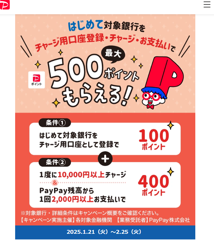 対象銀行をはじめてチャージ用口座に登録し、チャージ＆支払いで最大500ポイントもらえるキャンペーン - キャッシュレス決済のPayPay