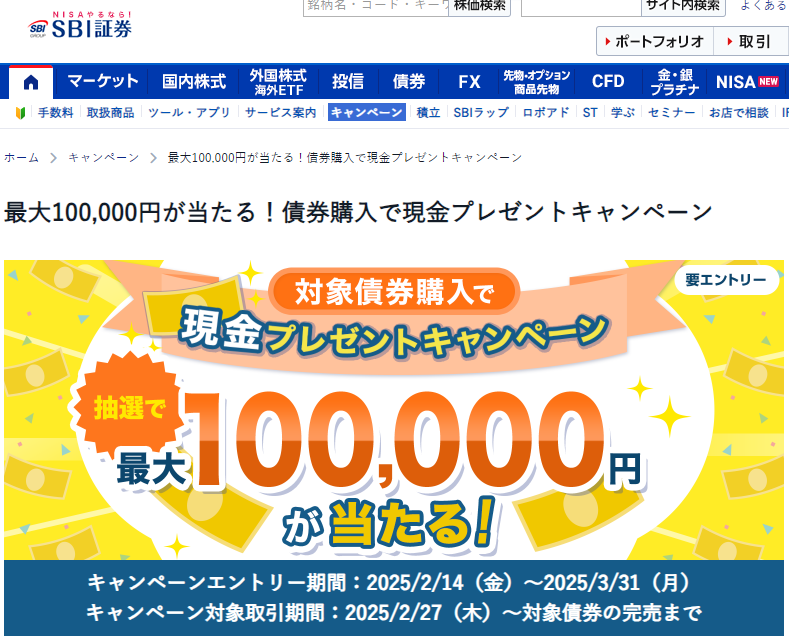 最大100,000円が当たる！債券購入で現金プレゼントキャンペーン｜SBI証券