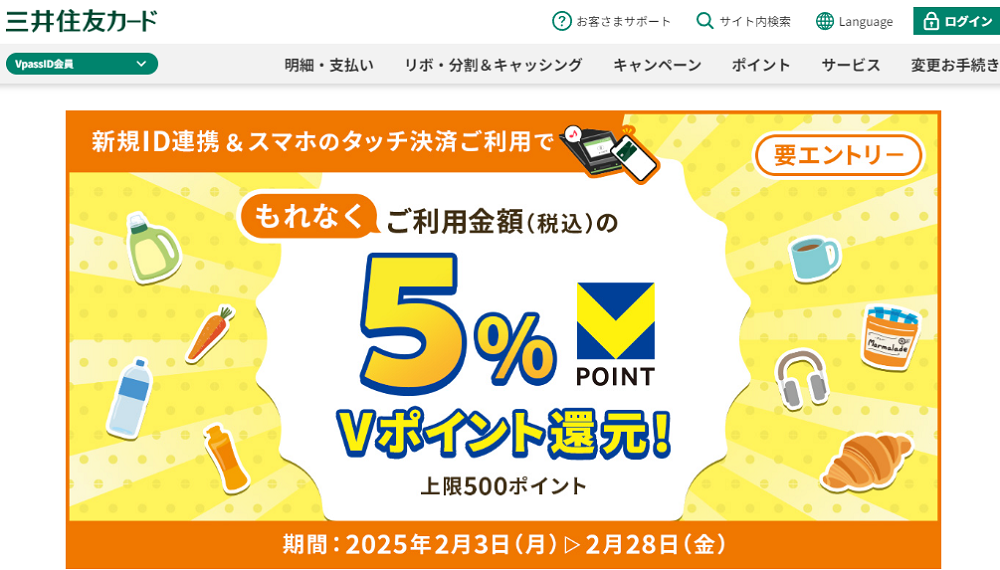 新規ID連携＆スマホのタッチ決済で5％還元キャンペーン！｜クレジットカードの三井住友VISAカード