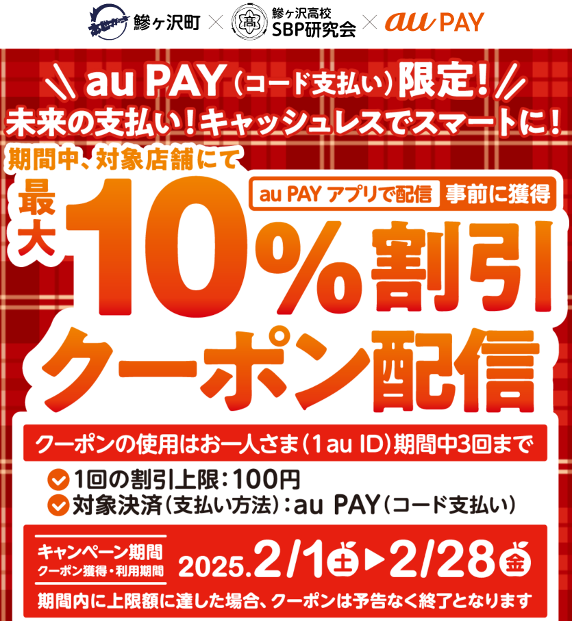鰺ヶ沢町×鰺ヶ沢高校SBP研究会×au PAY | 最大10％割引クーポン配信中