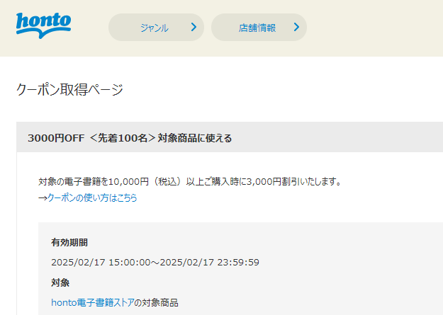 honto - 電子書籍 3,000円OFFクーポン