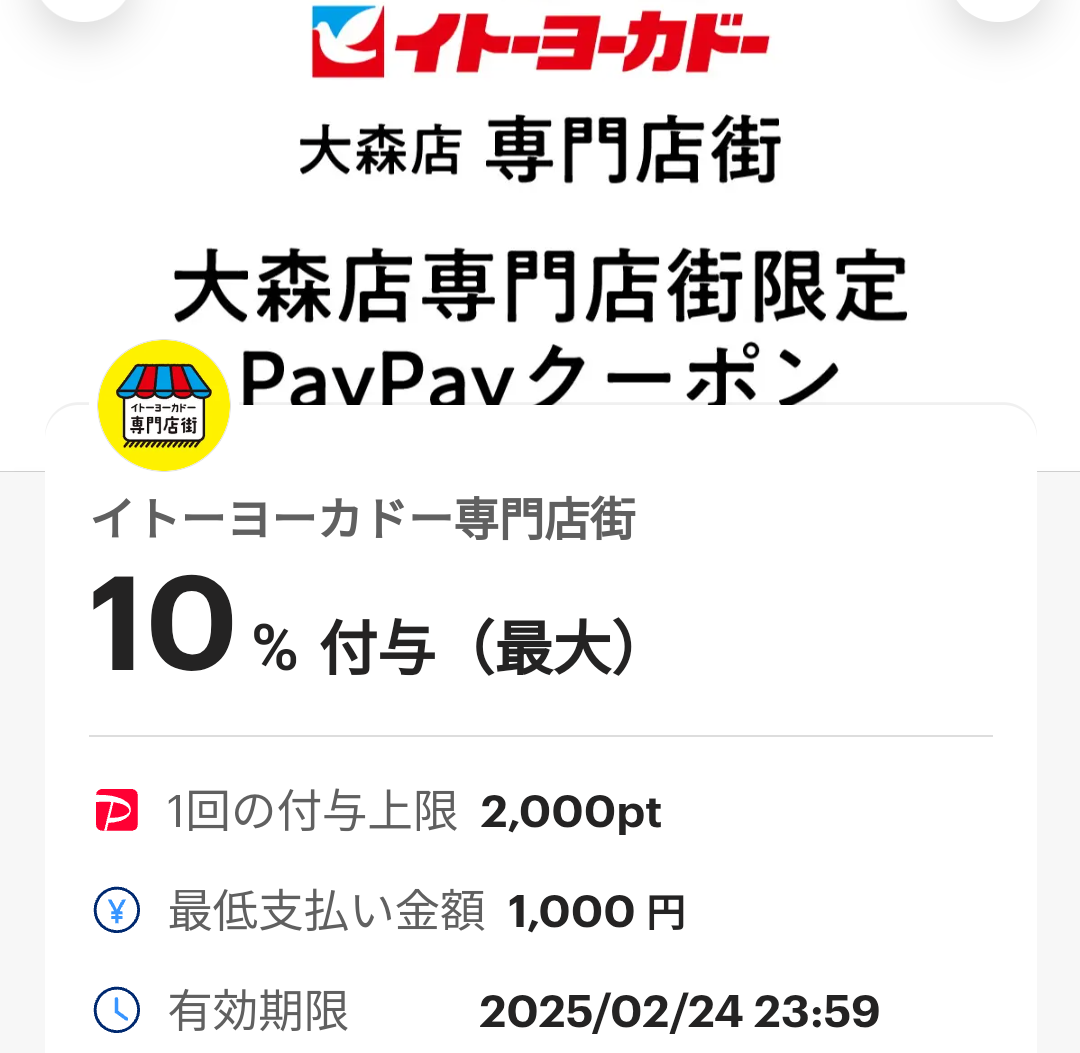 イトーヨーカドー専門店街のPayPayクーポン｜PayPay