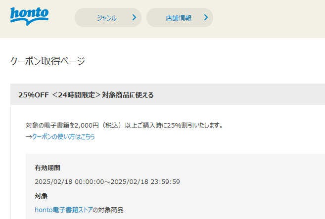 honto - 電子書籍 25％OFFクーポン