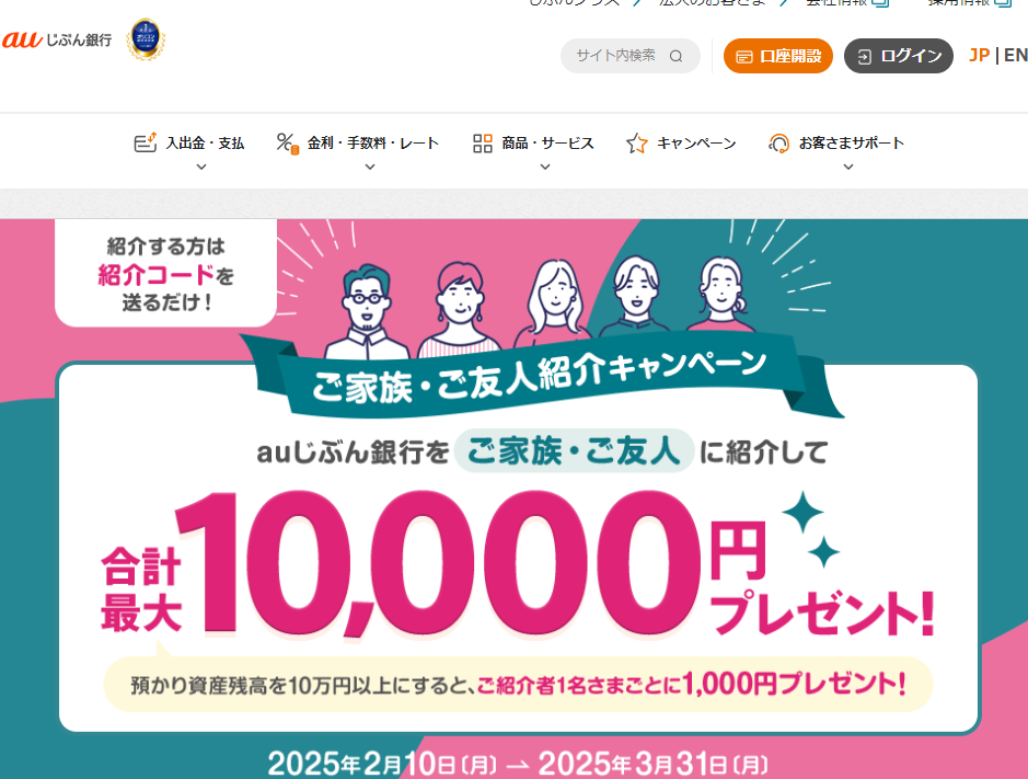 ご家族・ご友人紹介キャンペーン | auじぶん銀行