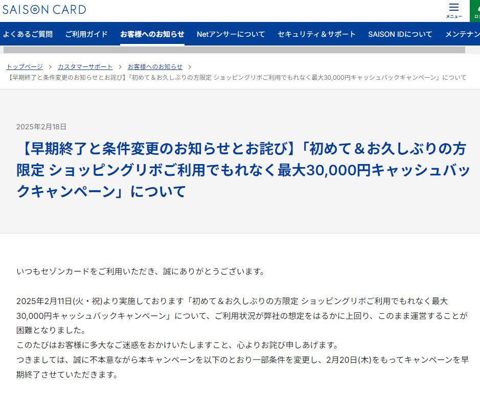 【早期終了と条件変更のお知らせとお詫び】「初めて＆お久しぶりの方限定 ショッピングリボご利用でもれなく最大30,000円キャッシュバックキャンペーン」について | クレジットカードはセゾンカード