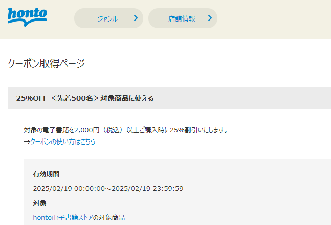honto - 電子書籍 25％OFFクーポン