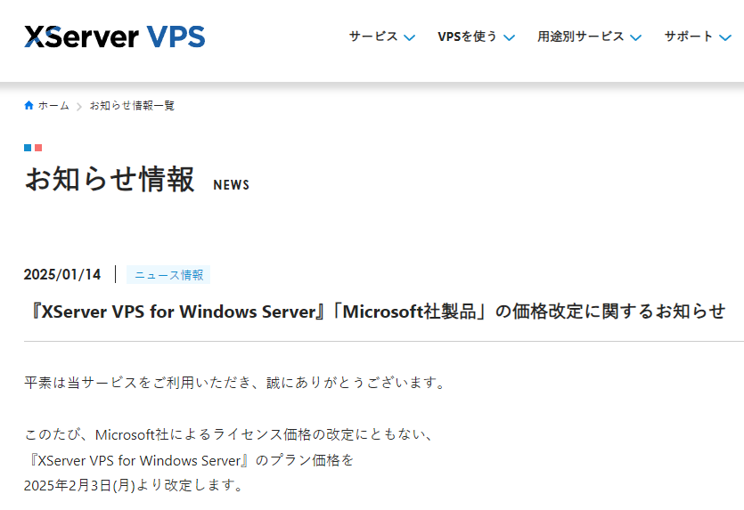 『XServer VPS for Windows Server』「Microsoft社製品」の価格改定に関するお知らせ | 圧倒的な性能・コスパのVPS | XServer VPS