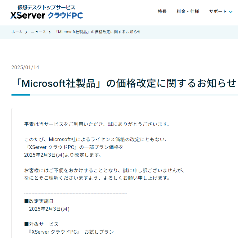 「Microsoft社製品」の価格改定に関するお知らせ - 2025/01/14 | 「FX自動売買」や「テレワーク」に選ばれている仮想デスクトップサービス「XServer クラウドPC」