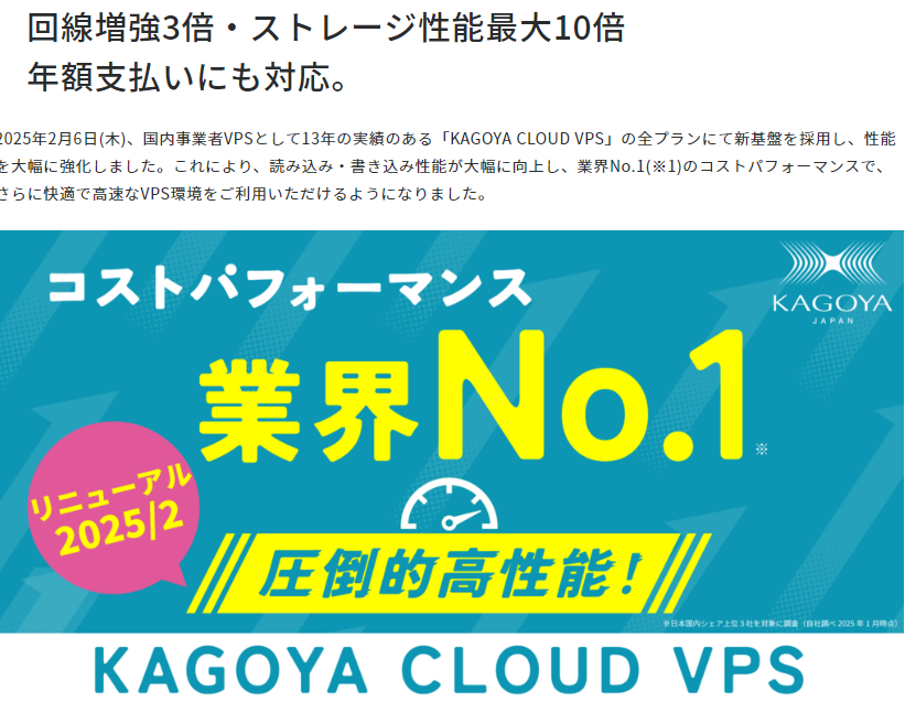 【VPS】KAGOYA CLOUD VPS リニューアルのお知らせ | KAGOYA