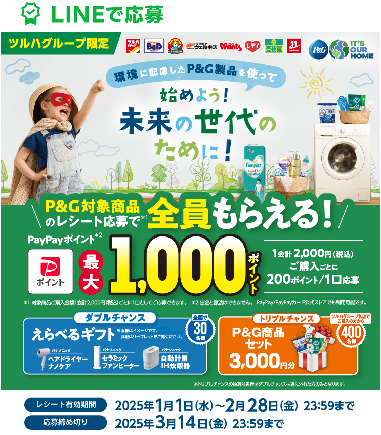 始めよう！未来の世代のために【ツルハグループ限定】| P&G