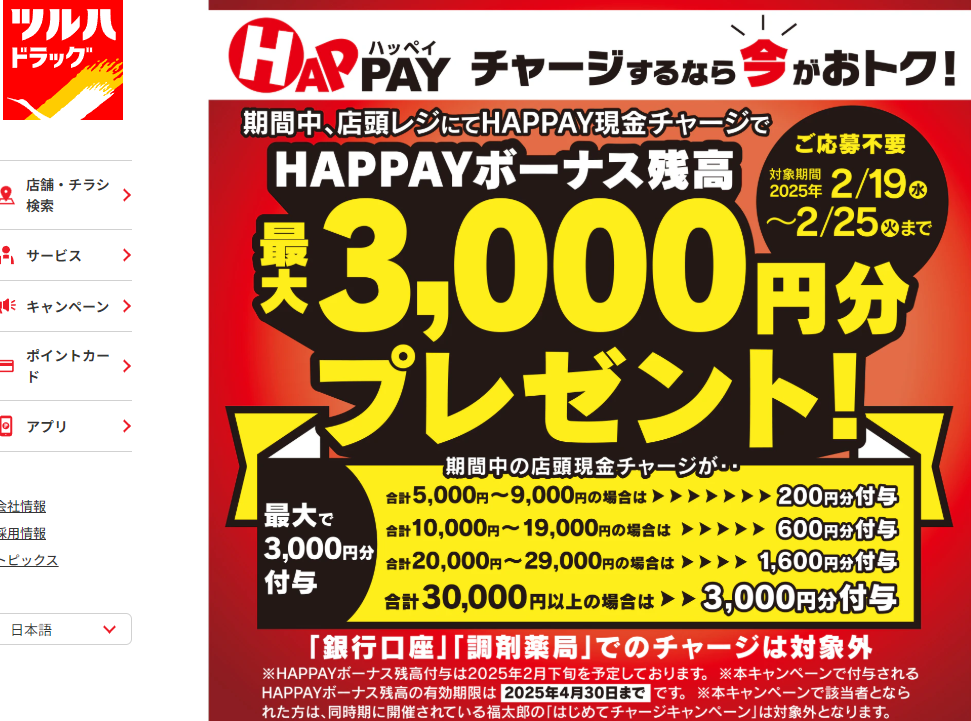 2025/2/19~2/25 ＼店頭HAPPAYチャージで最大3,000円分のHAPPAYボーナスがもらえる!!／ | ツルハドラッグ
