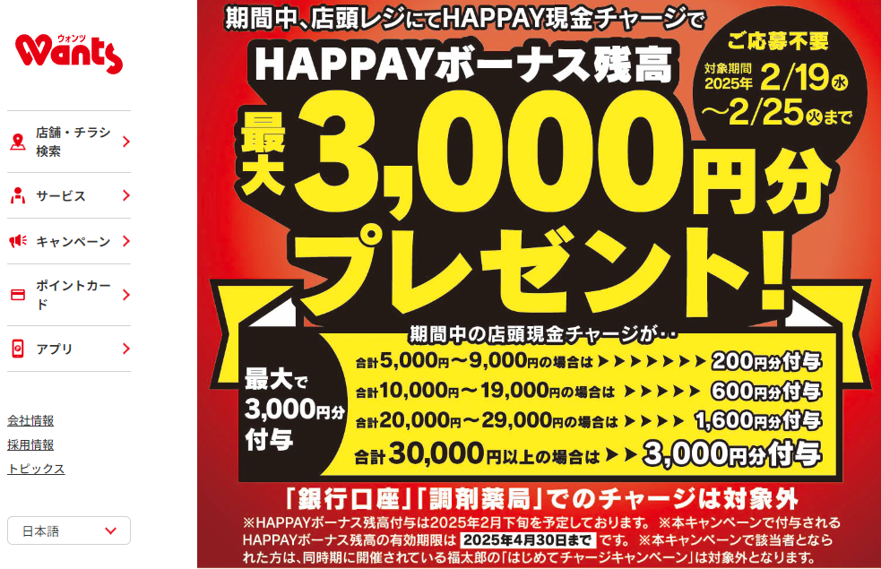 2025/2/19~2/25 ＼店頭HAPPAYチャージで最大3,000円分のHAPPAYボーナスがもらえる!!／ | ドラッグストアウォンツ