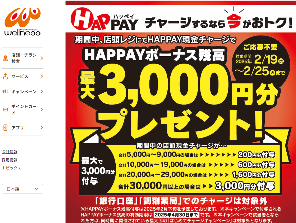 2025/2/19~2/25 ＼店頭HAPPAYチャージで最大3,000円分のHAPPAYボーナスがもらえる!!／ | ドラッグストアウェルネス