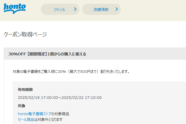 honto - 電子書籍 30％OFFクーポン