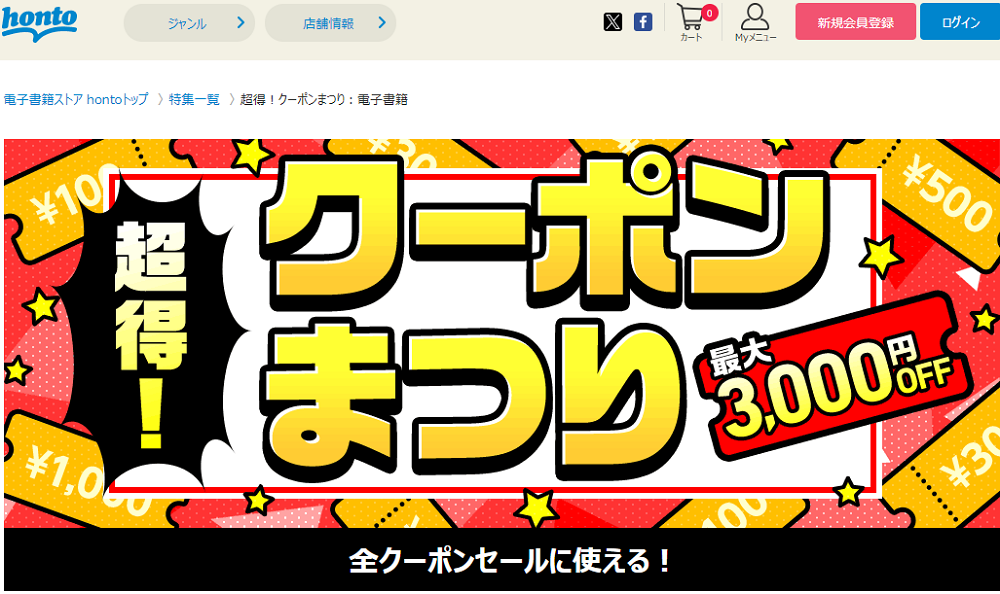 honto - 超得！クーポンまつり：電子書籍