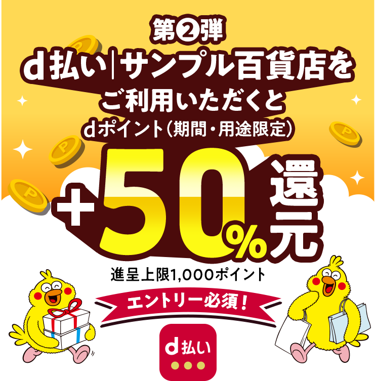d払い│サンプル百貨店 +5０％還元キャンペーン第1弾|キャンペーン期間 2025年1月30日（木）0：00～2025年2月16日（日）23：59