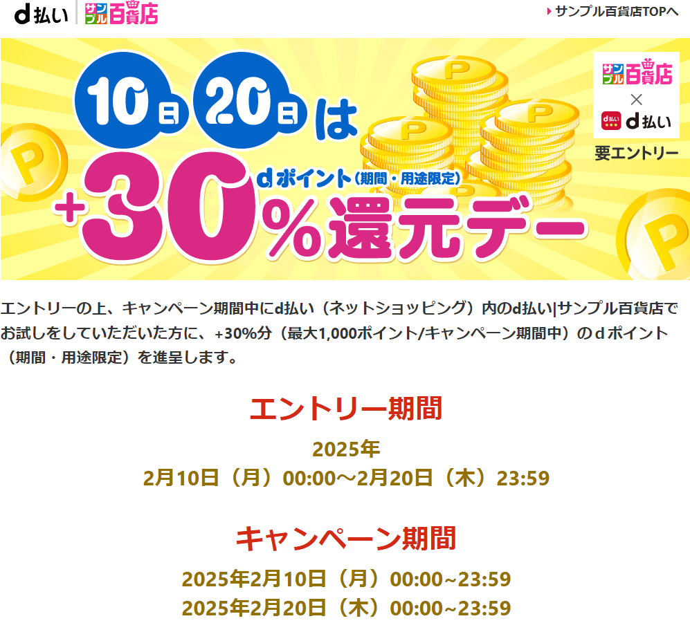 10日・20日はd払いサンプル百貨店＋30％還元デー♪dポイントがたまる！