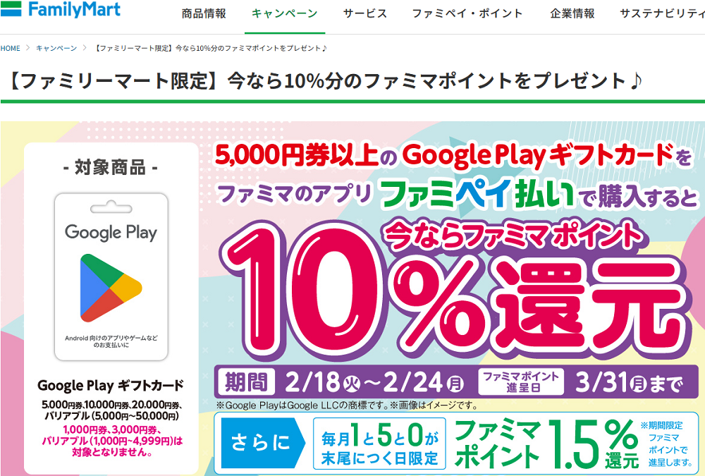 【ファミリーマート限定】今なら10％分のファミマポイントをプレゼント♪｜キャンペーン｜ファミリーマート