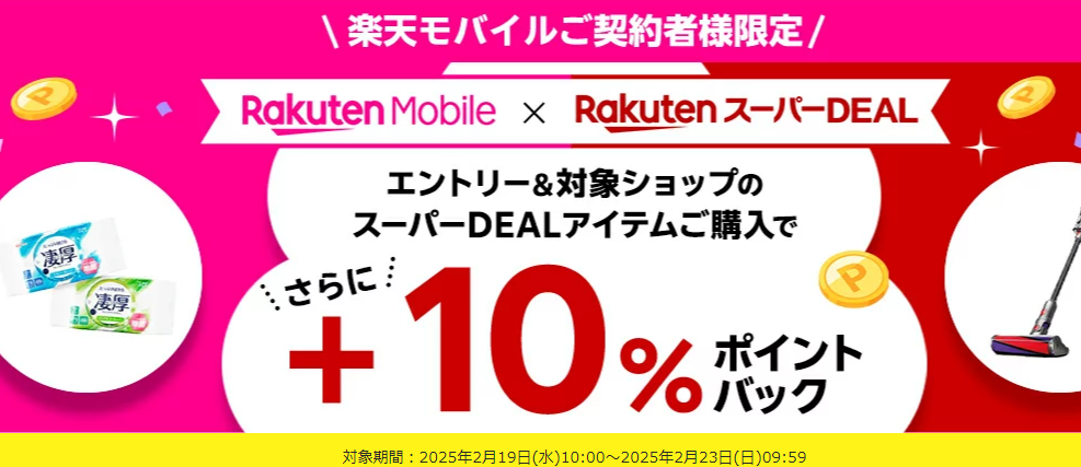 【楽天市場】楽天スーパーDEAL｜楽天モバイルご契約者様限定！エントリー＆対象のスーパーDEAL対象アイテムをご購入で＋10％ポイントバック
