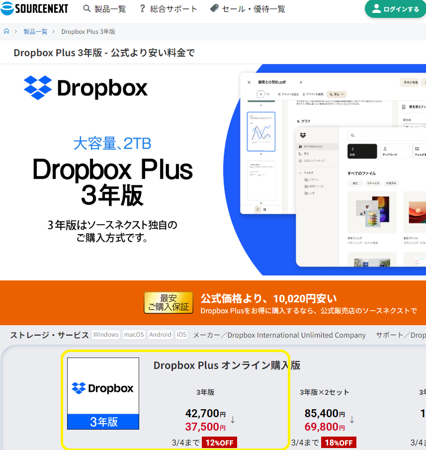 Dropbox Plus 3年版｜ソースネクスト